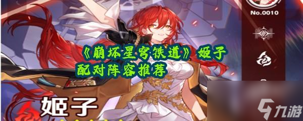 <a id='link_pop' class='keyword-tag' href='https://www.9game.cn/bhxqtd/'>崩坏星穹铁道</a>姬子配对建议攻略一览