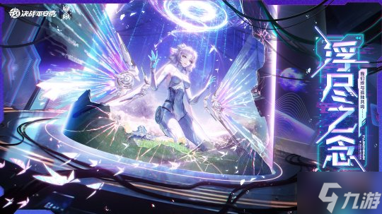 浮尽之念《决战！平安京》不知火全新元意识解码系列皮肤即将上线