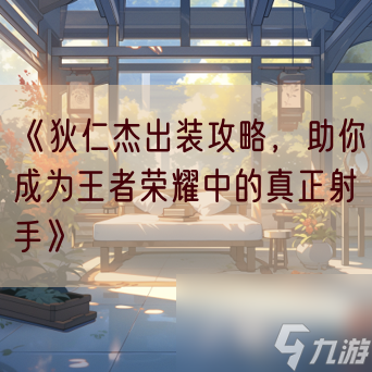 《狄仁杰出装攻略，助你成为王者荣耀中的真正射手》