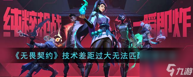《无畏契约》技术差距过大无法匹配处理方法