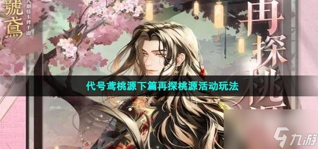 代号鸢桃源下篇再探桃源活动怎么玩