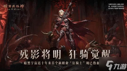 周年庆免费时装！《暗黑破坏神：不朽》海量福利喜迎狂骑士