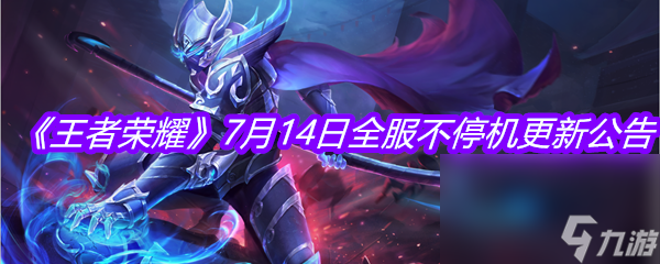 《王者荣耀》7月14日全服不停机更新公告