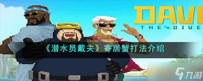 潜水团戴夫寄居蟹怎么打 寄居蟹打法介绍
