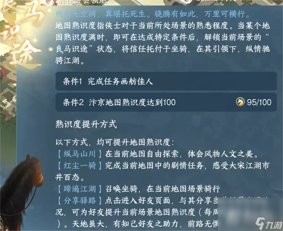 《逆水寒手游》老马识途奇遇触发方法