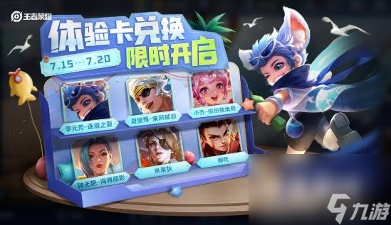 王者荣耀热夏惊喜体验卡兑换活动玩法