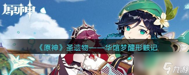 原神华馆梦醒形骸记图鉴