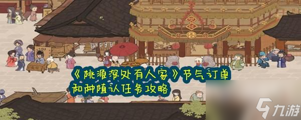 桃源深处有人家节气订单和种植订单怎么完成