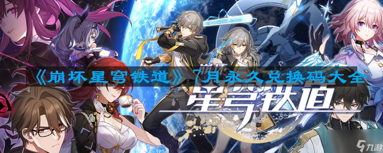 《崩坏星穹铁道》2023年7月永久兑换码大全
