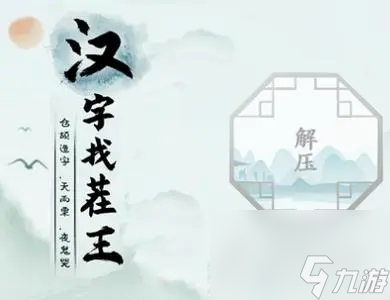 《汉字找茬王》找字猩通关方法