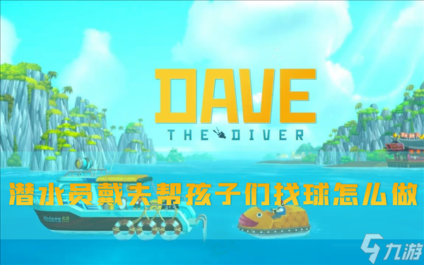 潜水员戴夫帮孩子们找球怎么做 任务攻略分享