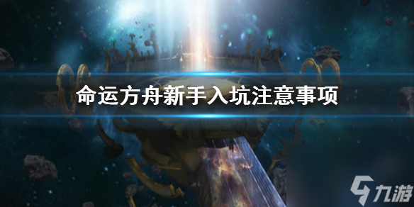 《命運(yùn)方舟》新手入坑注意事項(xiàng) 新手需要注意什么 