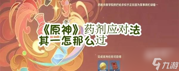 原神药剂应对法其一通关快速通关攻略