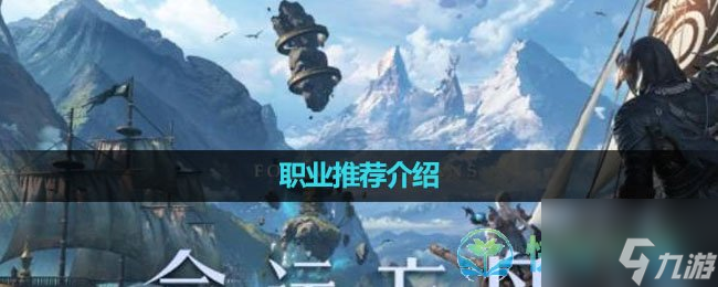 《命运方舟国服》职业推荐介绍