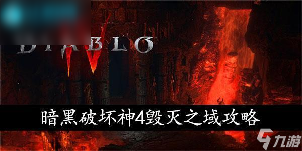 暗黑破坏神4毁灭之域通关攻略