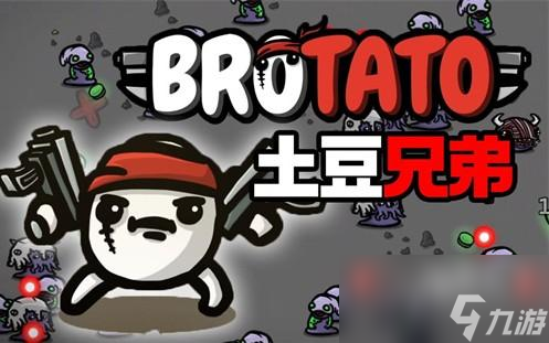 土豆兄弟病人攻略介绍