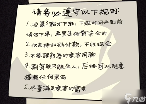 《隐秘的档案》第一关午夜出租车通关攻略