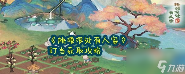 桃源深处有人家玎当怎么获取