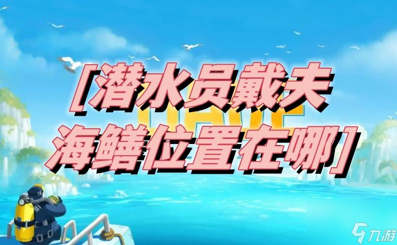 潜水员戴夫海鳝位置介绍