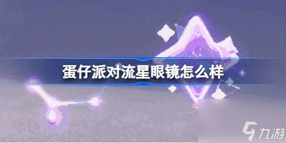蛋仔派对流星眼镜怎么样,蛋仔派对梦幻星遇季物品介绍