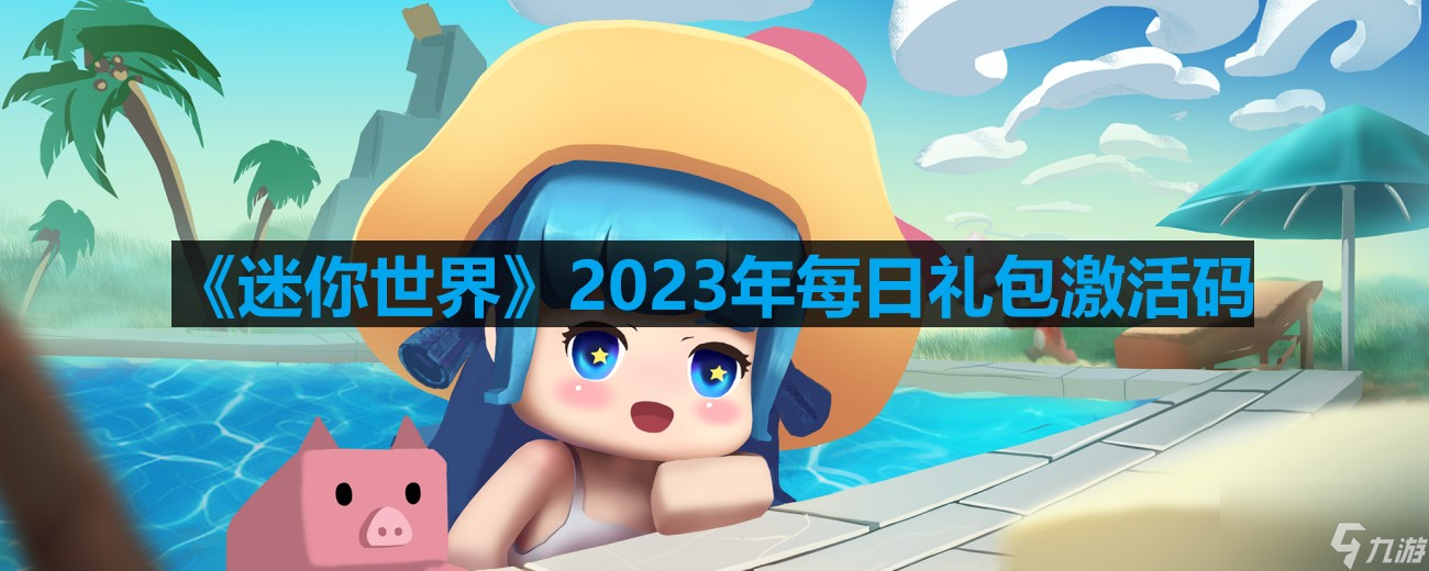 迷你世界2023年5月28日激活码