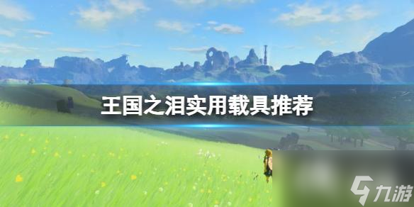 《塞尔达传说王国之泪》实用载具有哪些？实用载具推荐