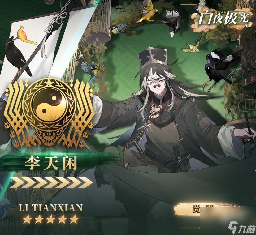 白夜极光李天闲角色介绍