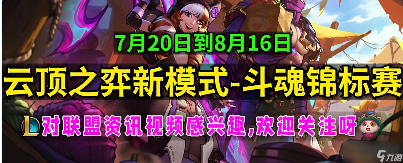 《云顶之弈》斗魂锦标赛机制一览
