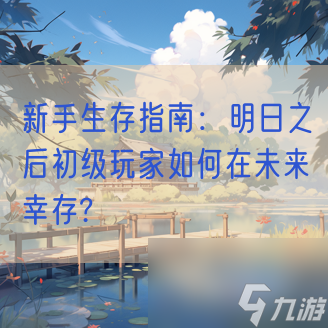新手生存指南：明日之后初级玩家如何在未来幸存?