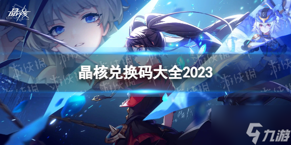 《晶核》兑换码大全2023