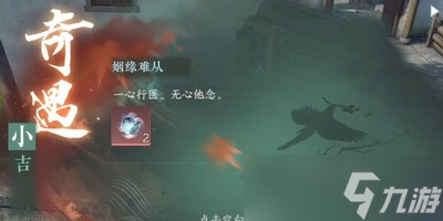 逆水寒手游奇遇小吉姻缘难从任务怎么完成 详细完成攻略分享