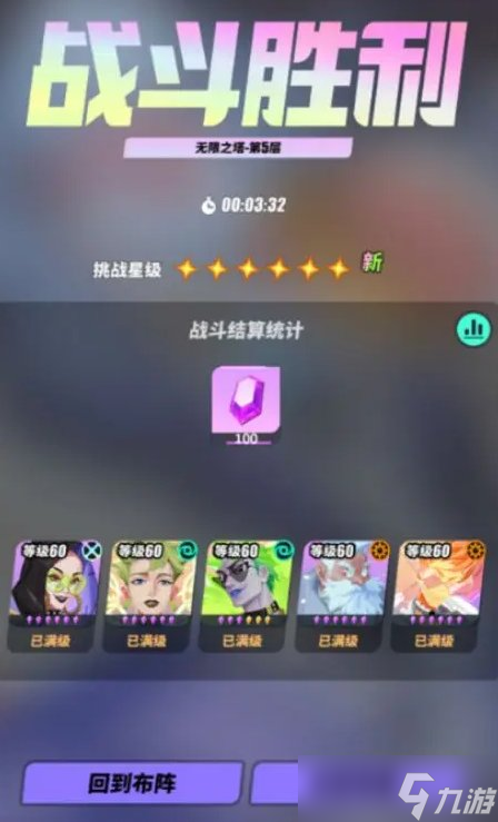 《众神派对》无限塔怎么通关 无限塔快速通关指南
