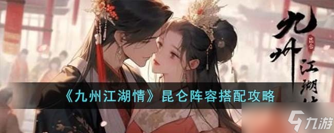 九州江湖情昆仑阵容搭配攻略