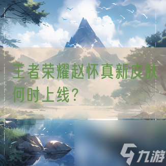 王者荣耀赵怀真新皮肤何时上线？