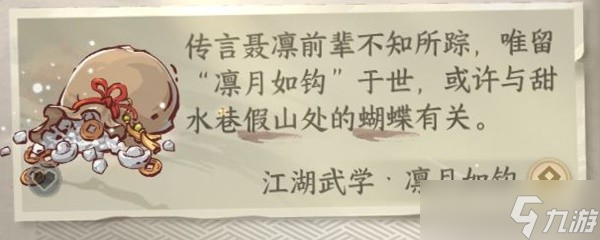 《逆水寒手游》凛月如钩获取方法