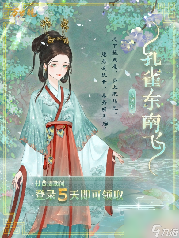 孔雀东南飞套装获取方法揭秘！《万世镜》孔雀东南飞详细解析
