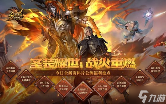 圣装耀世，战火重燃！《魔域》全新资料片6.24重磅公测