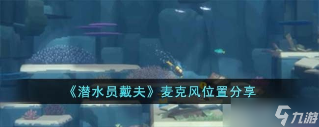 潜水员戴夫麦克风位置在哪儿-麦克风位置分享