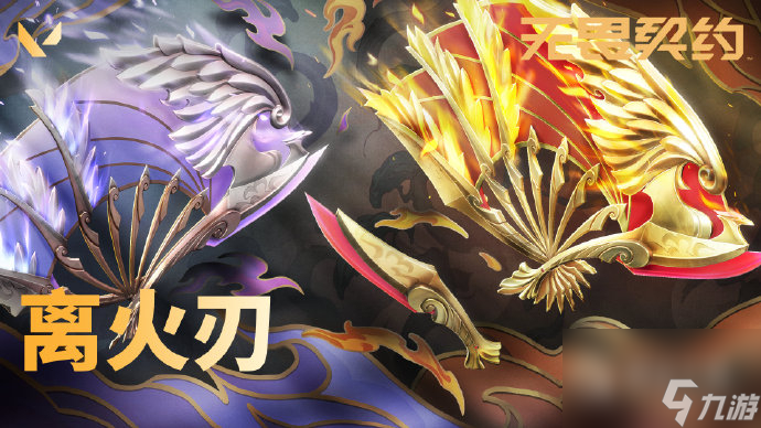 无畏契约国服全新国风近战武器离火刃一览