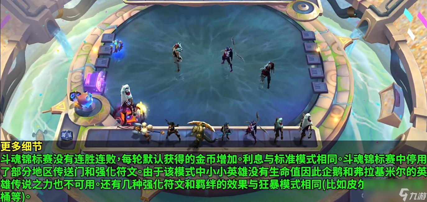 《云顶之弈》斗魂锦标赛机制一览