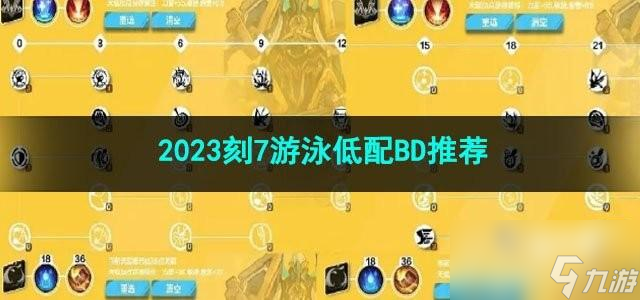 火炬之光无限2023刻7游泳低配BD怎么选