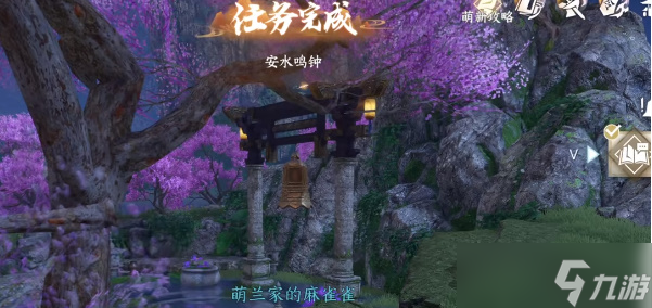 《逆水寒手游》安水鸣钟任务攻略