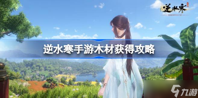 逆水寒手游木材怎么獲得