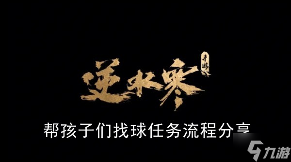 《潜水员戴夫》帮孩子们找球任务流程分享