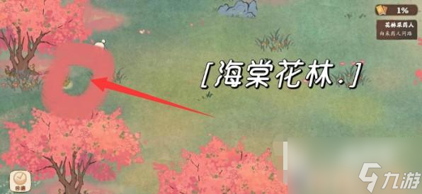 桃源深处有人家周瑜小乔海棠林宝藏在哪