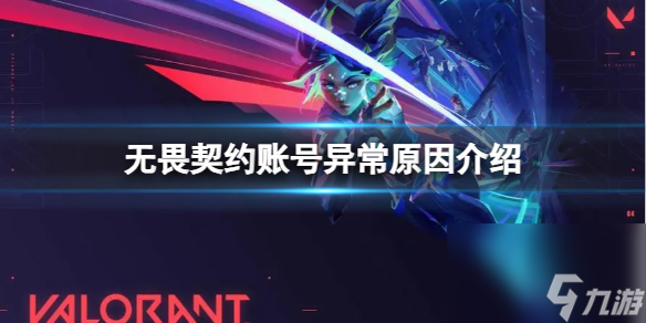 《无畏契约》账号异常怎么办 账号异常原因介绍