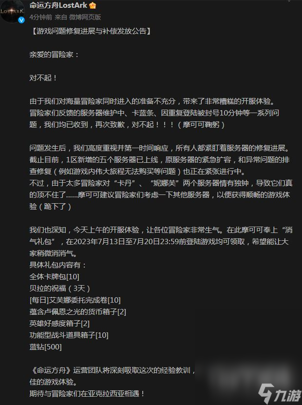 命运方舟游戏问题修复进展与补偿发放介绍