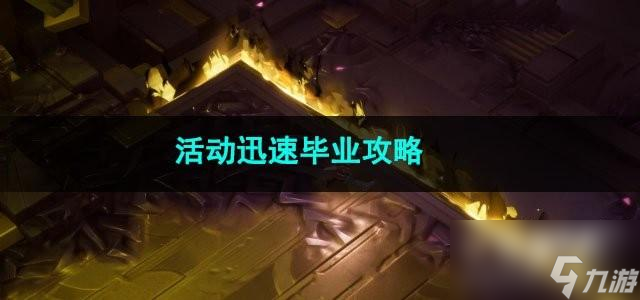 火炬之光无限活动迅速毕业攻略