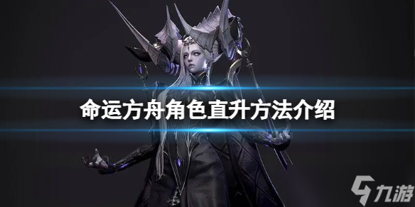 《命运方舟》角色怎么直升？角色直升方法介绍