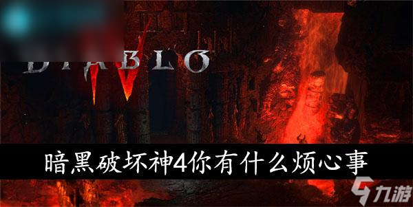 暗黑破坏神4你有什么烦心事任务怎么过